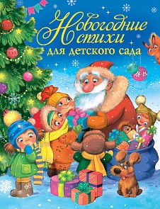 Сборник - Новогодние стихи для детского сада (Росмэн, 30689ros)